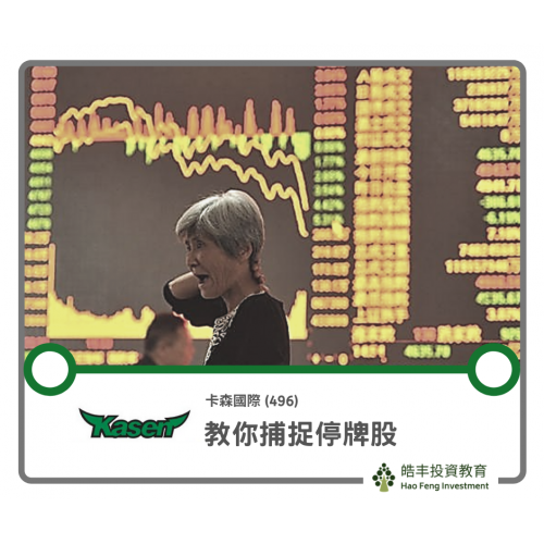 【卡森國際 (496) — 20分鐘暴贏70%技巧全公開！】